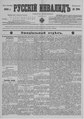 Русский инвалид : газета военная, политическая и литературная. – 1813, 1 февр. – 1917, 4 дек. (21 нояб.). - СПб, 1813-1917. - Ежедневная