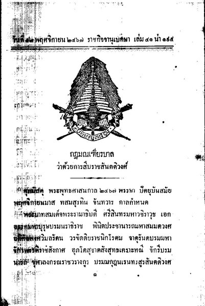 File:กฎมณเฑียรบาลว่าด้วยการสืบราชสันตติวงศ์ พระพุทธศักราช ๒๔๖๗.pdf