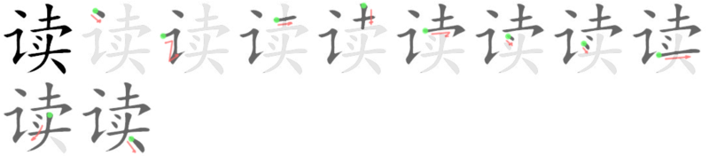 File:读-bw.png