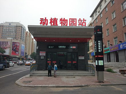 东北师大站 Wikiwand