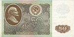 50 рублей СССР 1992 г. Аверс.jpg