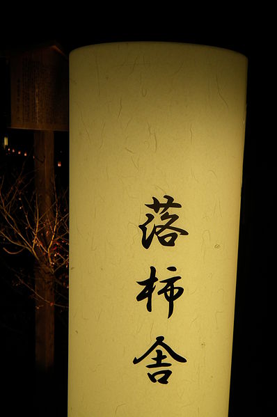 File:Arashiyama Hanatōro 嵐山花灯路 落柿舎 DSCF5383.JPG
