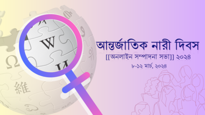 বাংলা উইকিপিডিয়া আন্তর্জাতিক নারী দিবস সম্পাদনা-এডিটা-থন '২৪ এর লোগো