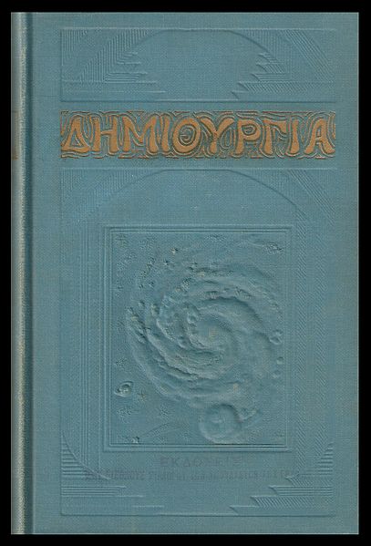 File:Creation 1927 in Greek.jpg