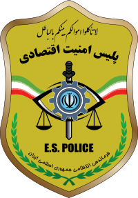 Economic Security Police of Iran.svg