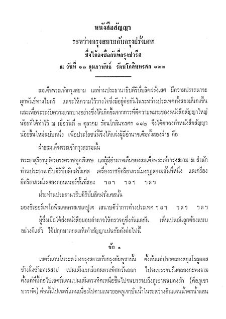 สนธิสัญญาสยาม–ฝรั่งเศส ร.ศ. 122