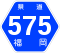 福岡県道575号標識