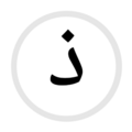 HS-ذ- Arabic.png