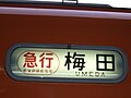 같은 열차의 차체 측면의 행선 표시기가 '급행 우메다'로 바뀌었다(아마가사키 역).
