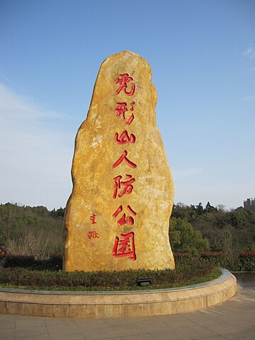 虎形山人防公园