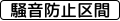 规则理由 (510-2) “防止嘈音范围”