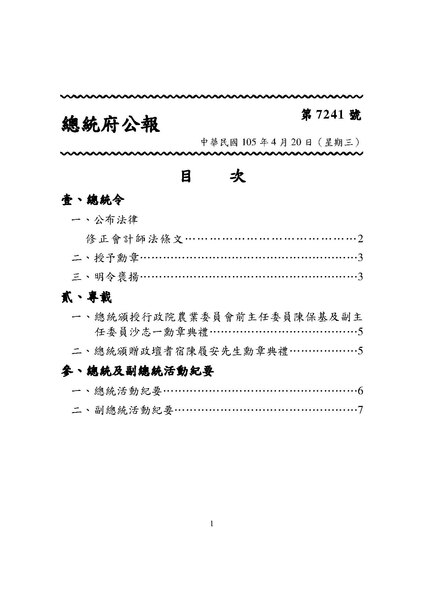File:ROC2016-04-20總統府公報7241.pdf