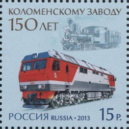 Почтовая марка России, посвящённая 150-летию Коломенского завода (2013).