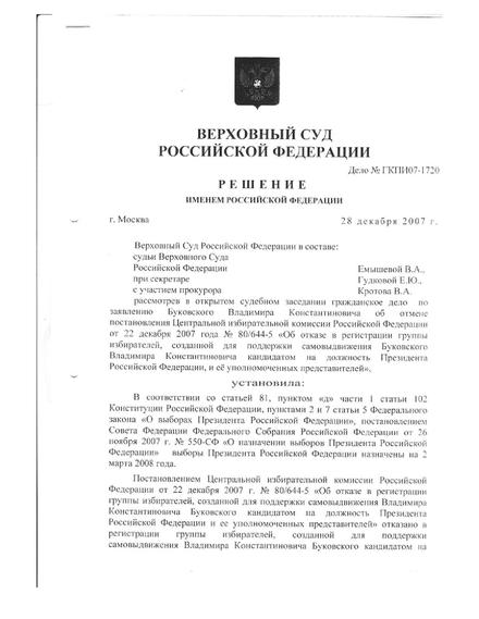 Bukovsky's appeal against exclusion from the presidential race, decision of the Russian Supreme Court, 28 December 2007[93]