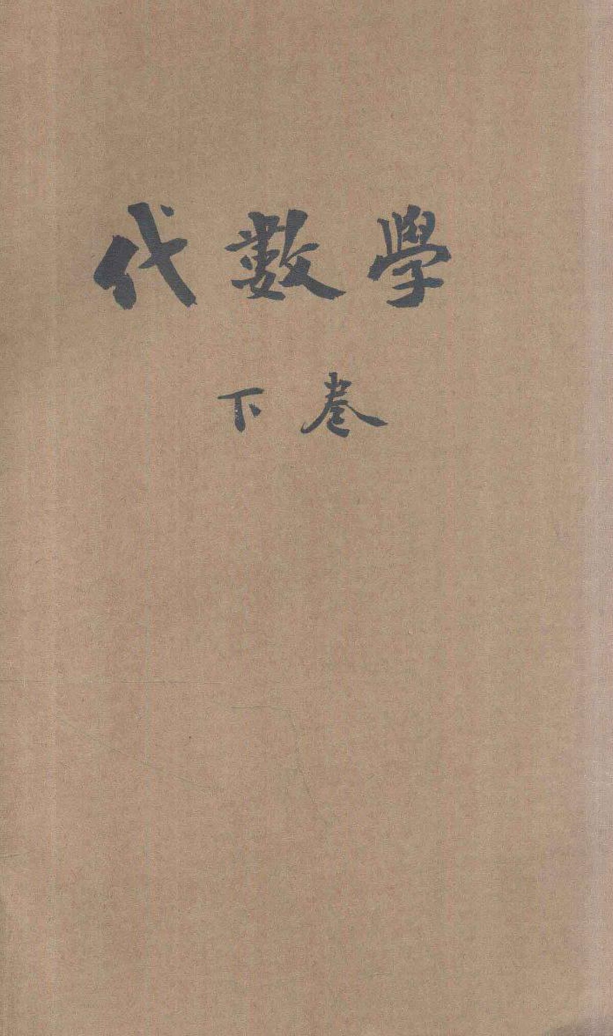 File:SSID-13337780 共和國教科書 代數學 卷下.pdf - Wikimedia Commons