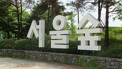 대중 교통으로 서울숲 에 가는법 - 장소에 대해