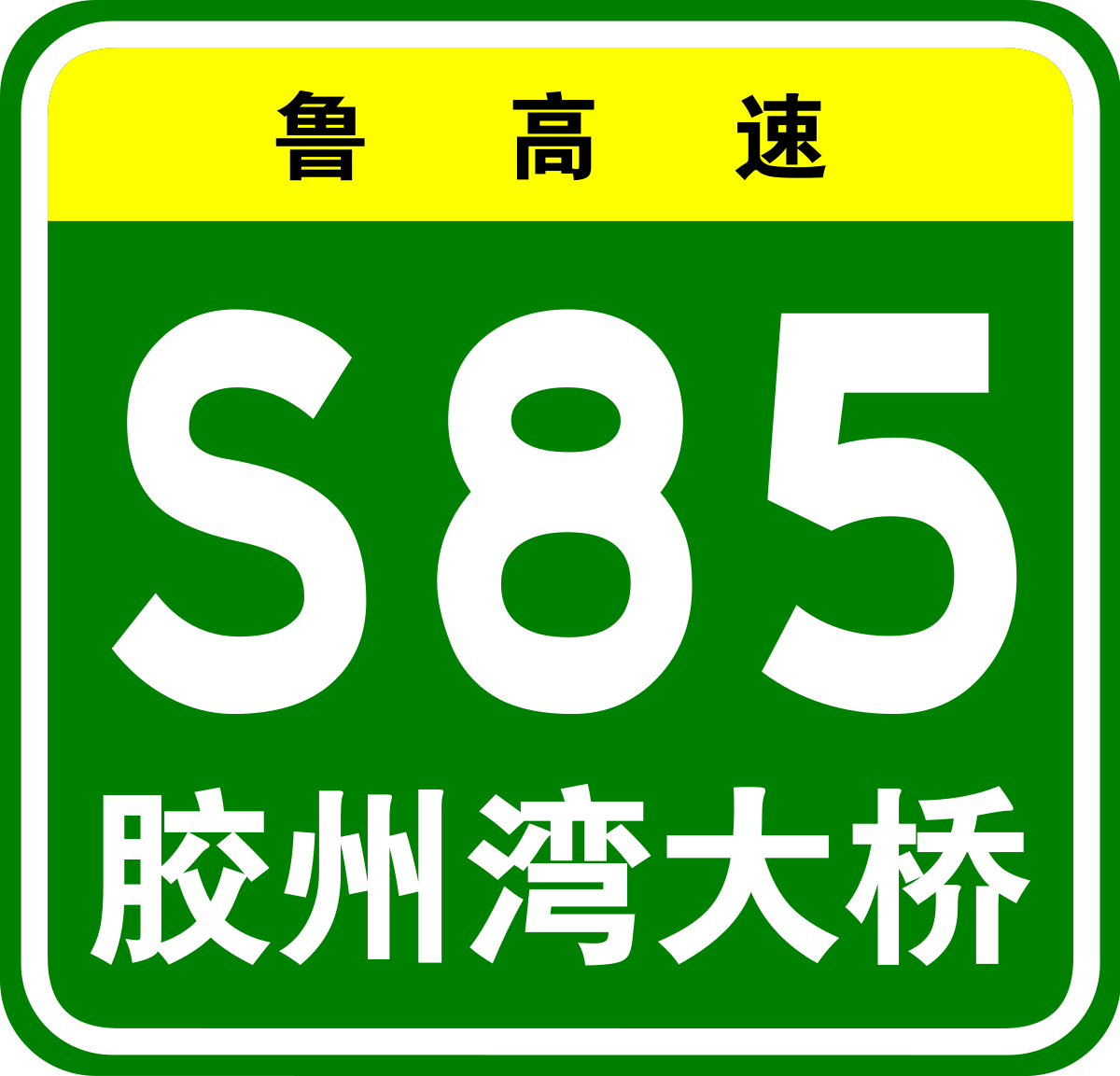 青島膠州灣大橋 維基百科 自由的百科全書