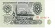 Unione Sovietica-1961 Bill 3 Obverse.jpg