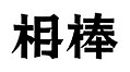 於 2014年9月22日 (一) 19:21 版本的縮圖