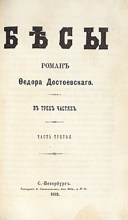 The first edition of Dostoevsky's novel Demons Petersburg 1873.JPG