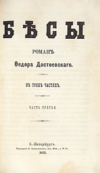 悪霊 (ドストエフスキー) - Wikipedia