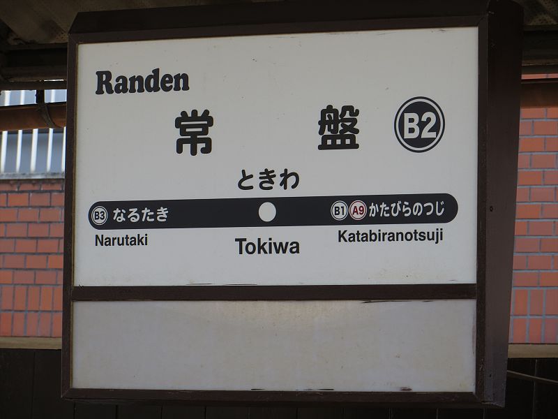 File:Tokiwa Station Kyoto (01) IMG 7785 R 20141130.JPG