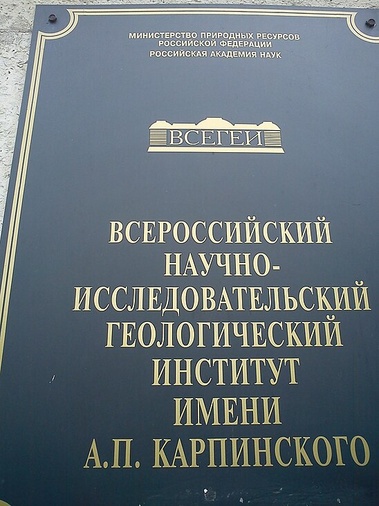 Всегеи. Геологический институт Санкт-Петербург Карпинского. ВСЕГЕИ им. а. п. Карпинского. Всероссийский научно-исследовательский институт ВСЕГЕИ. ВСЕГЕИ институт СПБ.