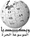 wikipedia ar