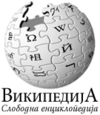 Wikipedia-logo-mk.png