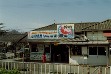 File:安房勝山駅_1983_（安房勝山駅(Awa-Katsuyama)）.png