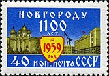 Почтовая марка СССР, 1959 год: 1100-летие Новгорода