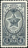 USSR-stempel fra udgaven "Order og medaljer fra USSR" (1945, kunstner A. Mandrusova, CFA nr. 960).