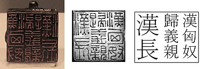 Bronze seal of a Xiongnu chieftain (with impression and transcription), conferred by the Eastern Han government and inscribed with the following text in standard characters: Han Xiong Nu /Gui Yi Qin /Han Chang  ("The Chief of the Han Xiongnu, who have returned to righteousness and embraced the Han") Bronze seal of a Xiongnu chief (seal, reverse image, transcription).jpg