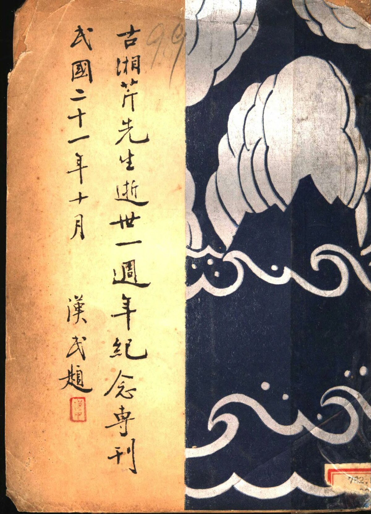 File:CADAL07007864 古湘芹先生逝世一周年紀念專刊.djvu - Wikimedia 