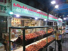 A date shop at the Abu Dhabi Vegetable Market. Date shop at Abu Dhabi Vegetable Market.JPG