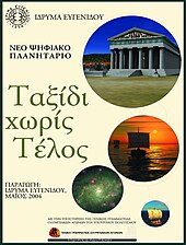 Ταξίδι Χωρίς Τέλος (2004)