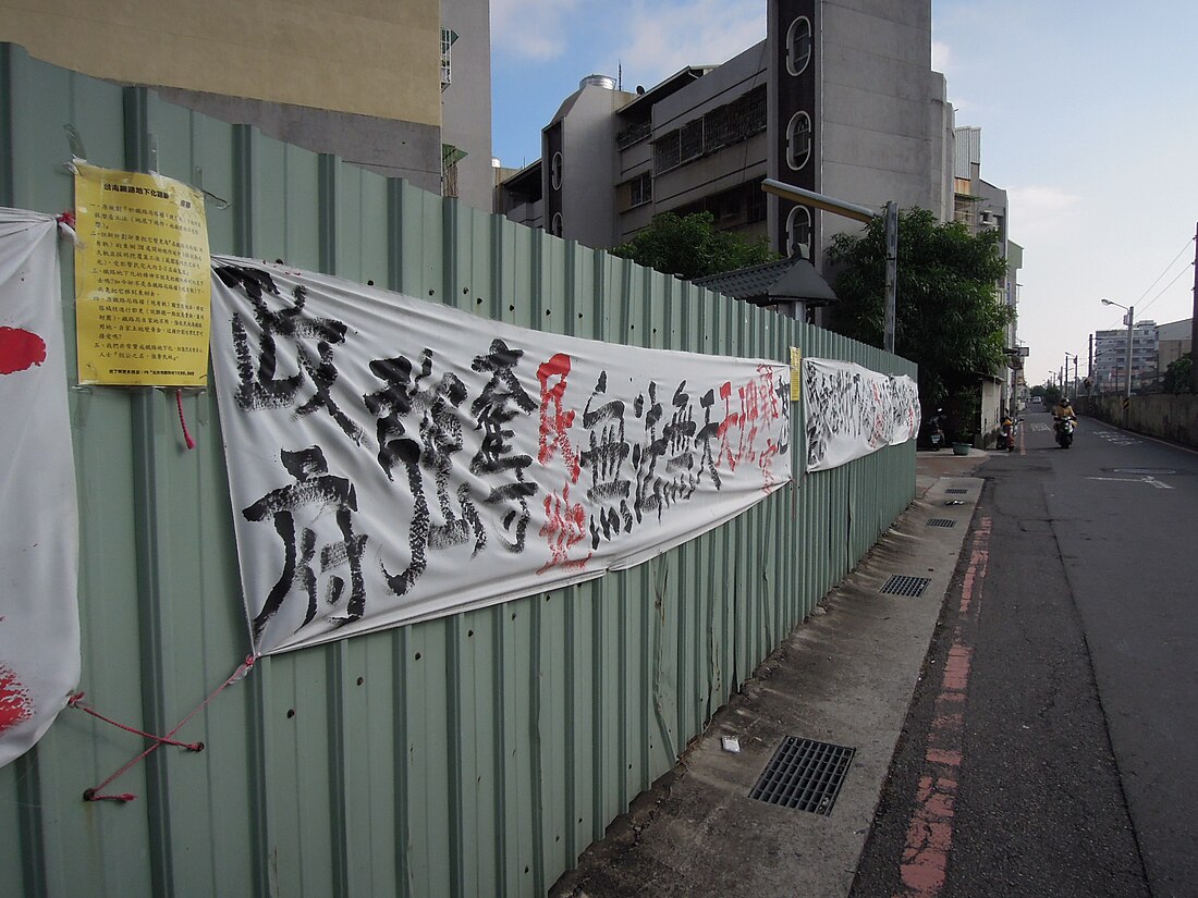 反台南鐵路東移自救會