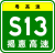 Guangdong Expwy S13 sign with name-2.svg