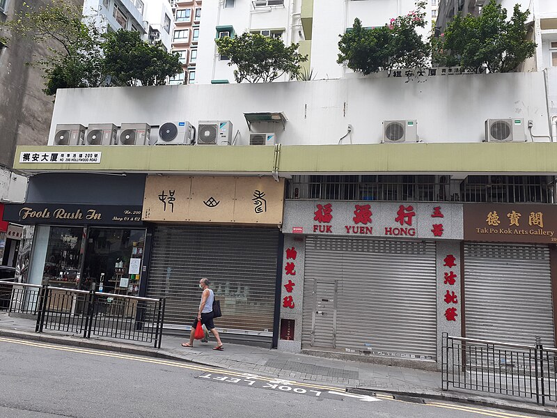 File:HK SW 上環 Sheung Wan 水坑口街 Possession Street 荷李活道 Hollywood Road May 2020 SS2 03.jpg