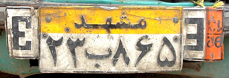 File:Iran mashad license plate 23.jpg