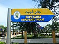 Tanda jalan di Malaysia dengan beraksara Jawi