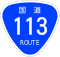 国道113号標識