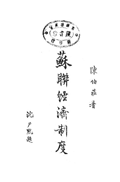 File:NLC416-01jh003061-18154 蘇聯經濟制度.pdf