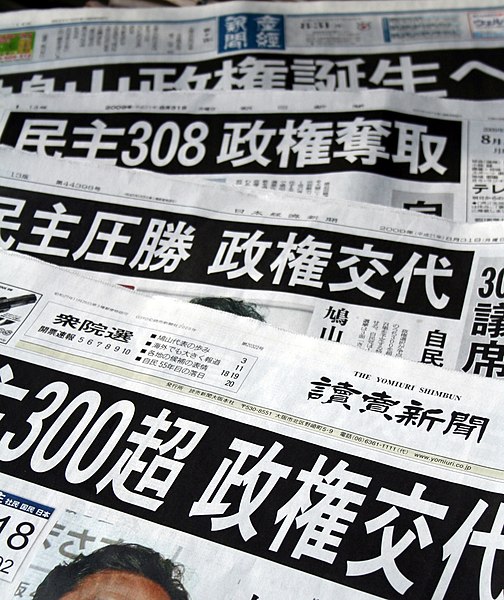 ファイル:Newspapers of Japan 20090831.jpg