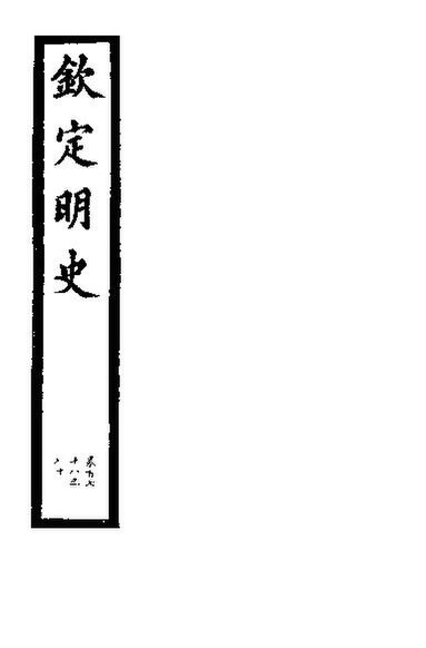 File:SSID-11345854 欽定明史 第59冊 第178-180卷.pdf