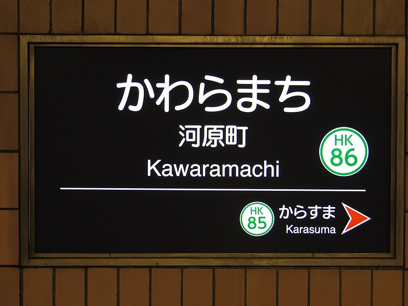 File:Sign from Kawaramachi Station Kyoto IMG 7658 20140503.JPG