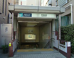 Entrée de la station de métro Waseda de Tokyo.jpg