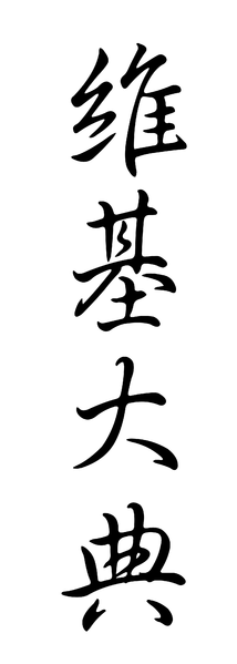 File:Wikipedia-zh-classical-Semi-cursive script.png