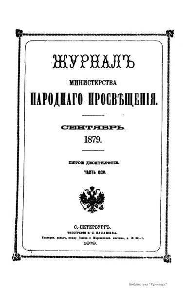 File:Журнал Министерства народного просвещения Часть 205 1879.djvu