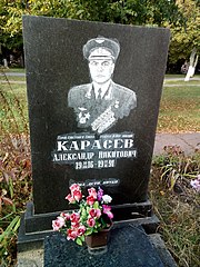 Могила Героя Радянського Союзу Карасьова О.М. (1916-1991рр.),вул. Кленова, 5, кладовище «Яцево», центральна алея, праворуч від входу.jpg